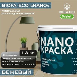 Краска BIOFA ECO NANO универсальная для фасадов и интерьеров, адгезионная, полуматовая, цвет бежевый, 1,3 кг