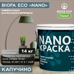 Краска BIOFA ECO NANO универсальная для фасадов и интерьеров, адгезионная, полуматовая, цвет капучино, 14 кг