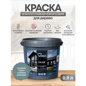 Краска для деревянных фасадов Veres Facade, акриловая, матовая, 0,9 л, голубой туман