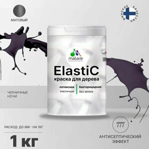 Краска Elastic для деревянных поверхностей, для внутренних и наружных работ, с антисептическим эффектом, матовая, черничные ночи, 1 кг.