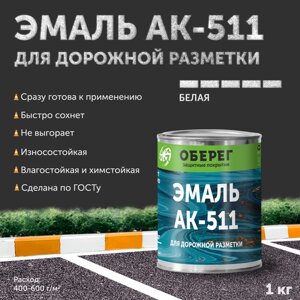 Краска-эмаль для дорожной разметки АК-511 Оберег белая 1л/1кг