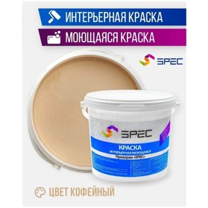 Краска интерьерная Акриловая SPEC/ моющаяся/ для стен и потолков/ кофейный/ матовое покрытие/ 3,5 кг