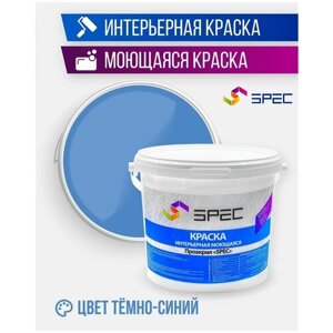 Краска интерьерная Акриловая SPEC/ моющаяся/ для стен и потолков/ темно-синий/ матовое покрытие/ 15 кг