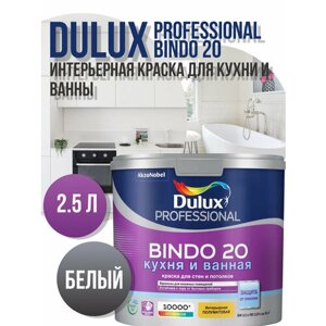 Краска интерьерная для кухонь и ванн Dulux Bindo 20 полуматовая белая база BW 2.5л