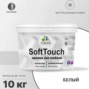 Краска латексная Malare Краска Malare SoftTouch для мебели матовая белый 10 кг