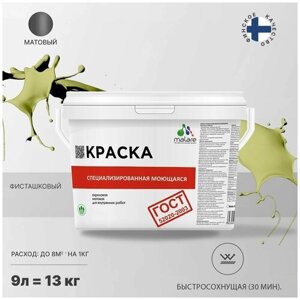 Краска Malare "ГОСТ" моющаяся интерьерная для стен и обоев, потолка, быстросохнущая без запаха матовая, фисташковый,9л - 13кг)