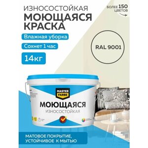 Краска MASTERFARBE акриловая моющаяся, цвет RAL 9001, 9л