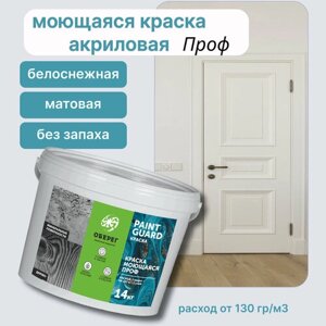 Краска моющаяся для стен и потолков ПРОФ PaintGuard, белая - 14кг