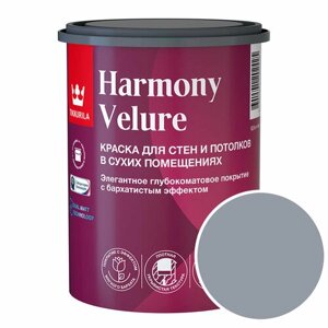 Краска моющаяся Tikkurila Harmony Velure RAL 7001 (Серебристо-серый - Silver grey) 0,9 л