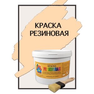 Краска резиновая акриловая ВД-АК-101, «Новые краски»бежевый 3), 5 кг.