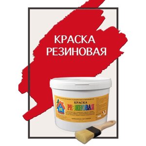 Краска резиновая акриловая ВД-АК-101, «Новые краски»красный 1), 10 кг.