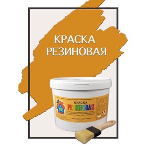 Краска резиновая акриловая ВД-АК-101, «Новые краски»охра 1), 5 кг.