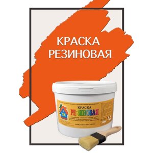 Краска резиновая акриловая ВД-АК-101, «Новые краски»оранжевый 1), 10 кг.