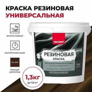 Краска резиновая Neomid шелковисто-матовая, готовые цвета, Темный шоколад 1,3 кг