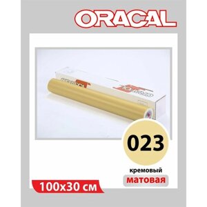Кремовый матовый Oracal 641 пленка самоклеящаяся 100х30 см