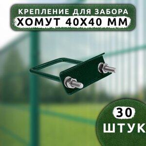 Крепеж для сетки Хомут 40х40 мм (30шт.) зеленый RAL 6005 оцинкованный.