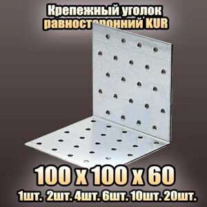 Крепежный уголок равносторонний KUR 100x100х60 - 1 шт
