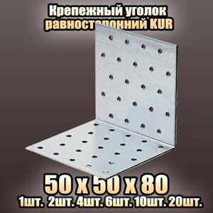Крепежный уголок равносторонний KUR 50x50х80 - 1 шт