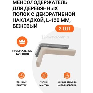 Кронштейн для деревянных полок с декоративной накладкой L-120 мм, бежевый, 2 шт