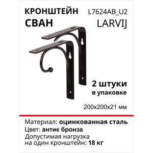 Кронштейн Larvij Сван 200x200х21 мм, сталь, цвет: антик бронза, 18 кг, 2 шт, L7624AB_U2