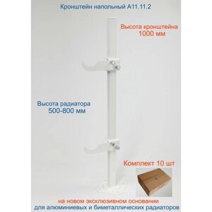 Кронштейн напольный Кайрос А11.11.2 для алюминиевых и биметаллических радиаторов высотой 570-800 мм (высота стойки 1000 мм) комплект 10 шт