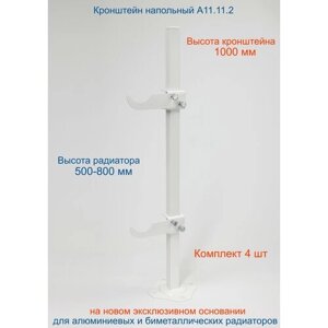 Кронштейн напольный регулируемый Кайрос А11.11.2 для алюминиевых и биметаллических радиаторов высотой 570-800 мм (высота стойки 1000 мм) комплект 4 шт