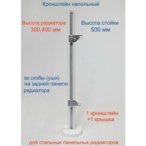 Кронштейн напольный регулируемый Кайрос KHZ4.50 для стальных панельных радиаторов высотой 300, 400 мм (высота стойки 500 мм)