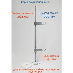 Кронштейн напольный регулируемый Кайрос KHZ7.50 для алюминиевых и биметаллических радиаторов высотой 350 мм (высота стойки 500 мм). Комплект 2 шт