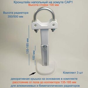 Кронштейн напольный регулируемый Кайрос САР1 на хомуте (стойка 100 мм) для алюм и биметалл радиаторов (комплект 3 шт)