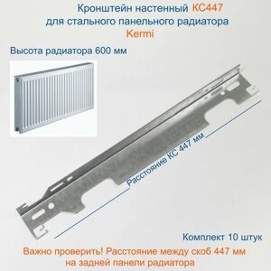Кронштейн настенный Кайрос для стальных панельных радиаторов Керми 600 мм (комплект 10 шт)