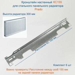 Кронштейн настенный Кайрос для стальных панельных радиаторов Прадо 300 мм (комплект 6 шт)