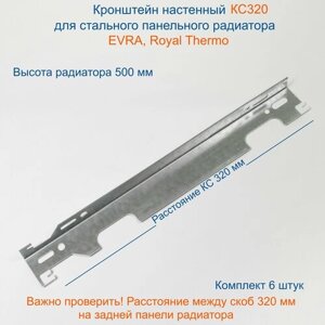Кронштейн настенный Кайрос для стальных панельных радиаторов Royal Thermo высотой 500 мм (комплект 6 шт)