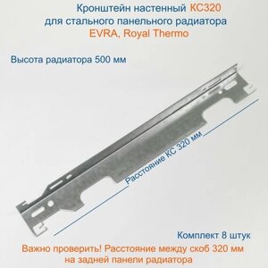 Кронштейн настенный Кайрос для стальных панельных радиаторов Royal Thermo высотой 500 мм (комплект 8 шт)
