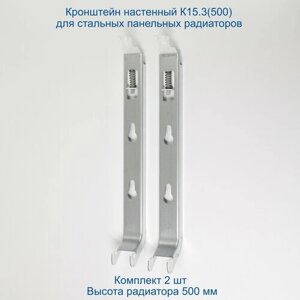 Кронштейн настенный Кайрос К15.3 (500) для стальных панельных радиаторов высотой 500 мм (комплект 2 шт)