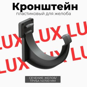 Кронштейн желоба пластиковый Docke LUX (Графит)