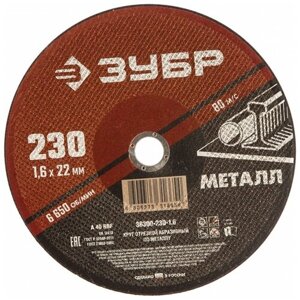 Круг абразивный отрезной по металлу "ЗУБР" 36300-230-1.6, армированный, 230x1.6х22 мм