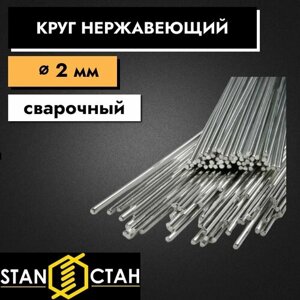 Круг нержавеющий сварочный 12х18н10т диаметр 2 мм длина 1500 мм. Пруток круглый сталь для деталей, посуды, труб.