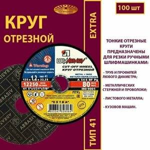 Круг отрезной 125 х 1.2 х 22.23 A54 S 80м/с мет. нерж. EXTRA (100 шт)