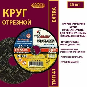 Круг отрезной 125 х 1 х 22.23 A54 S 80м/с мет. нерж. EXTRA (25 шт)