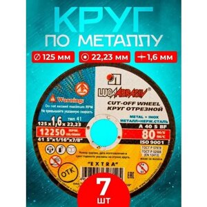 Круг отрезной по металлу 125*1.6*22.23 Luga Abrasiv (7 шт.)