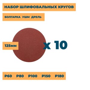 Круг шлифовальный без отверстий 10шт 125мм / Набор P60, P80, P100, P150, P180 / для болгарки ушм дрели