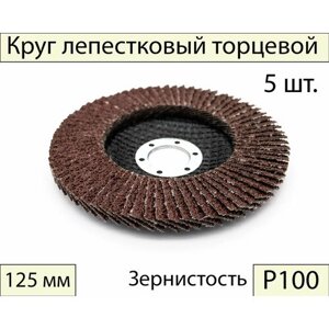 Круги шлифовальные абразивные / лепестковый торцевой диск 125 мм, Р100, 5 шт.