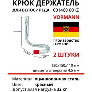 Крюк держатель для велосипеда Vormann 150х150х110 мм, оцинкованный, 30 кг 001460001Z, 2 шт