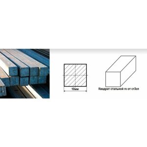 Квадрат пруток Сталь гк от ст3сп д. 10 мм. длина 1450 мм. ( 145 см. ) Железный Сортовой горячекатаный стан