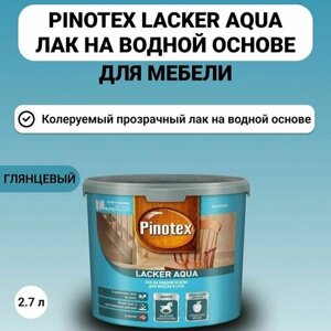 Лак PINOTEX Lacker Aqua на водной основе для мебели и стен глянцевый 2,7 л
