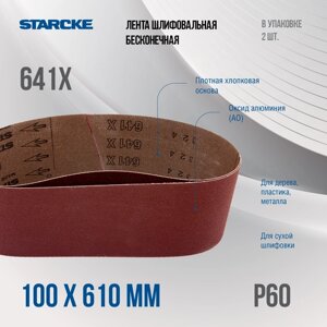 Лента шлифовальная бесконечная Starcke 641X размер 100x 610мм зерно P60 (упак 2шт.)