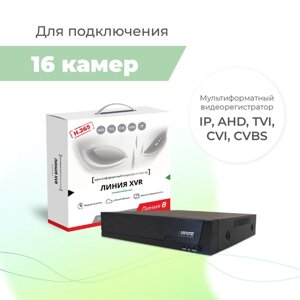 Линия XVR 16S - гибридный видеорегистратор для аналоговых, TVI, AHD, CVI и IP-камер