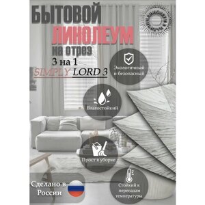 Линолеум 3 на 1 simply LORD-3(серый)