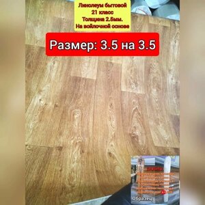 Линолеум бытовой 3.5 на 3.5 АГ-2 (Класс 21. Толщина 2.5 мм, на войлочной основе)