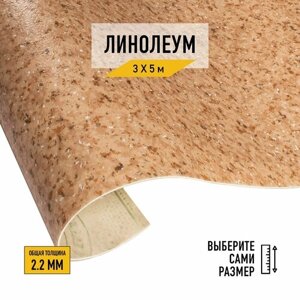 Линолеум напольный на отрез Tarkett, коллекции Moda, "Moda 121602"Полукоммерческий линолеум 3х5 для пола в рулоне 23, 32 класса